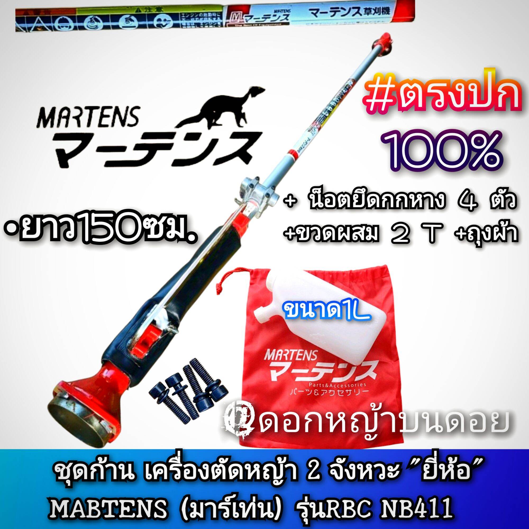 2-Stroke Lawn Mower Tail Assembly, Brand Mabtens (Marteen), Model Rbc Nb411 # Quality Work # High Quality*Free 2t Bottle* ราคา 4,150 บาท*ส่งฟรี