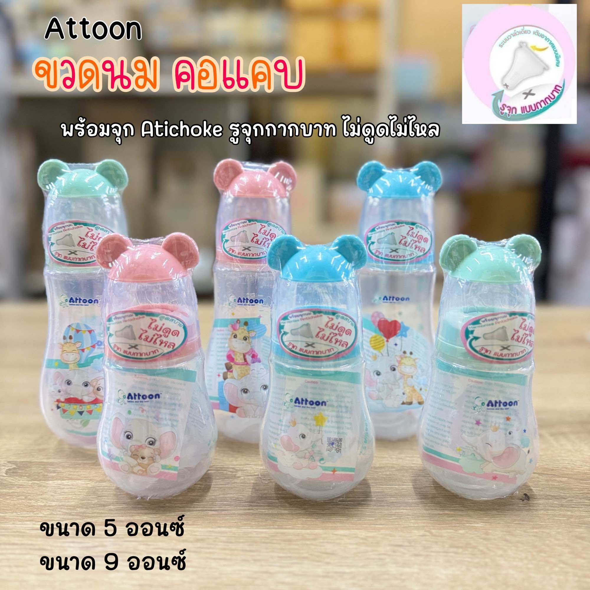 ขวดนม Attoon รุ่นฝาหัวช้าง [คอแคบ]พร้อมจุกนมAntichoke ไม่ดูดไม่ไหล รูจุกกากบาท - ยี่ห้อ Attoon ราคา 49 บาท*ส่งฟรี