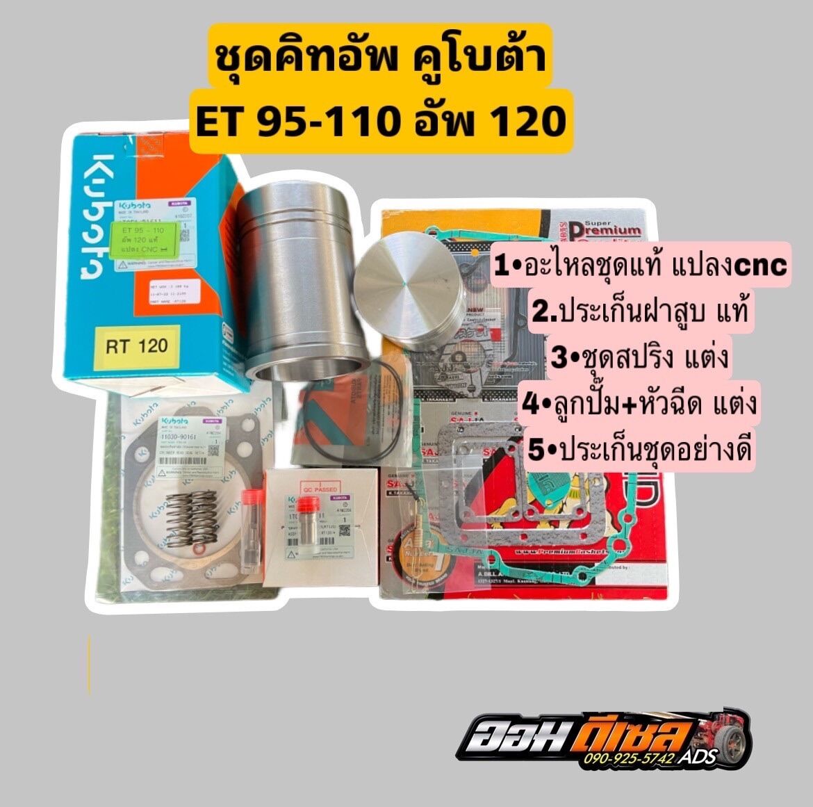 ชุดคิท คูโบต้า ET95-110 อัพ 120 แท้ พร้อมชุดแต่ง ตามภาพ #ใส่ได้เลยไม่ต้องแปลง ราคา 4,400 บาท*ส่งฟรี