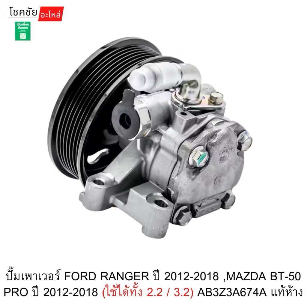 Power Pump Ford Ranger Year 2012-2018, Mazda Bt-50 Pro Year 2012-2018 (Can Be Used for Both 2.2 / 3.2) Ab3Z3A674A Genuine from the Factory. ราคา 5,244 บาท*ส่งฟรี