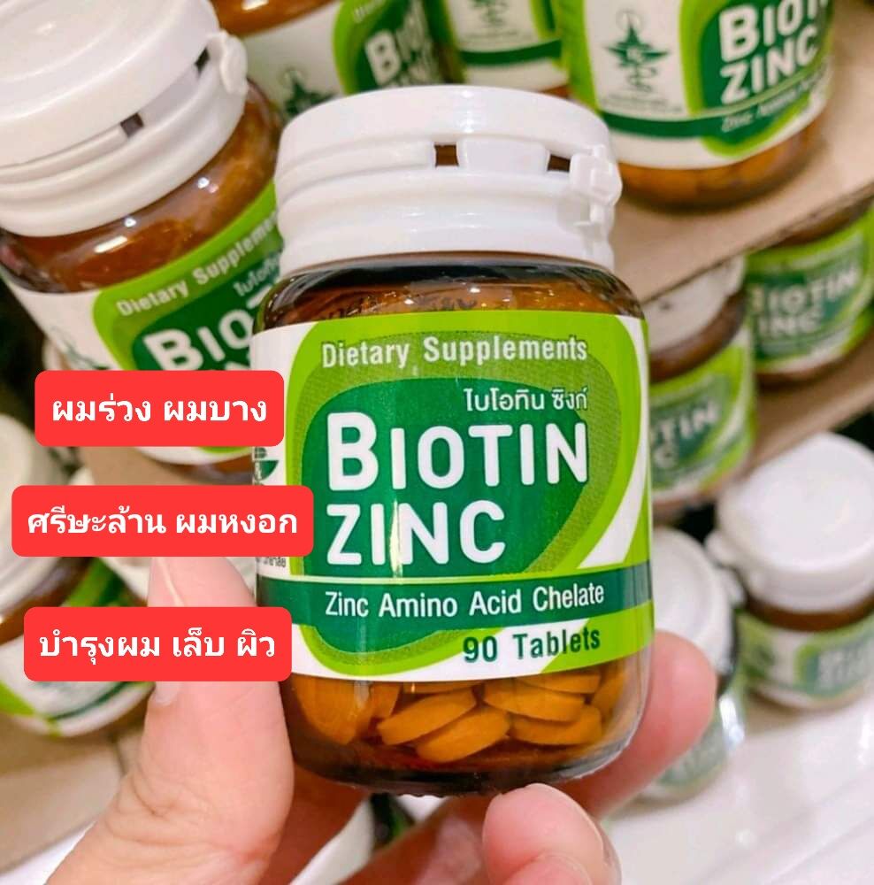 Biotin Zinc เภสัชจุฬา ของแท้ ไบโอตินซิงค์ คณะเภสัช จุฬา 1กป. 90 เม็ด