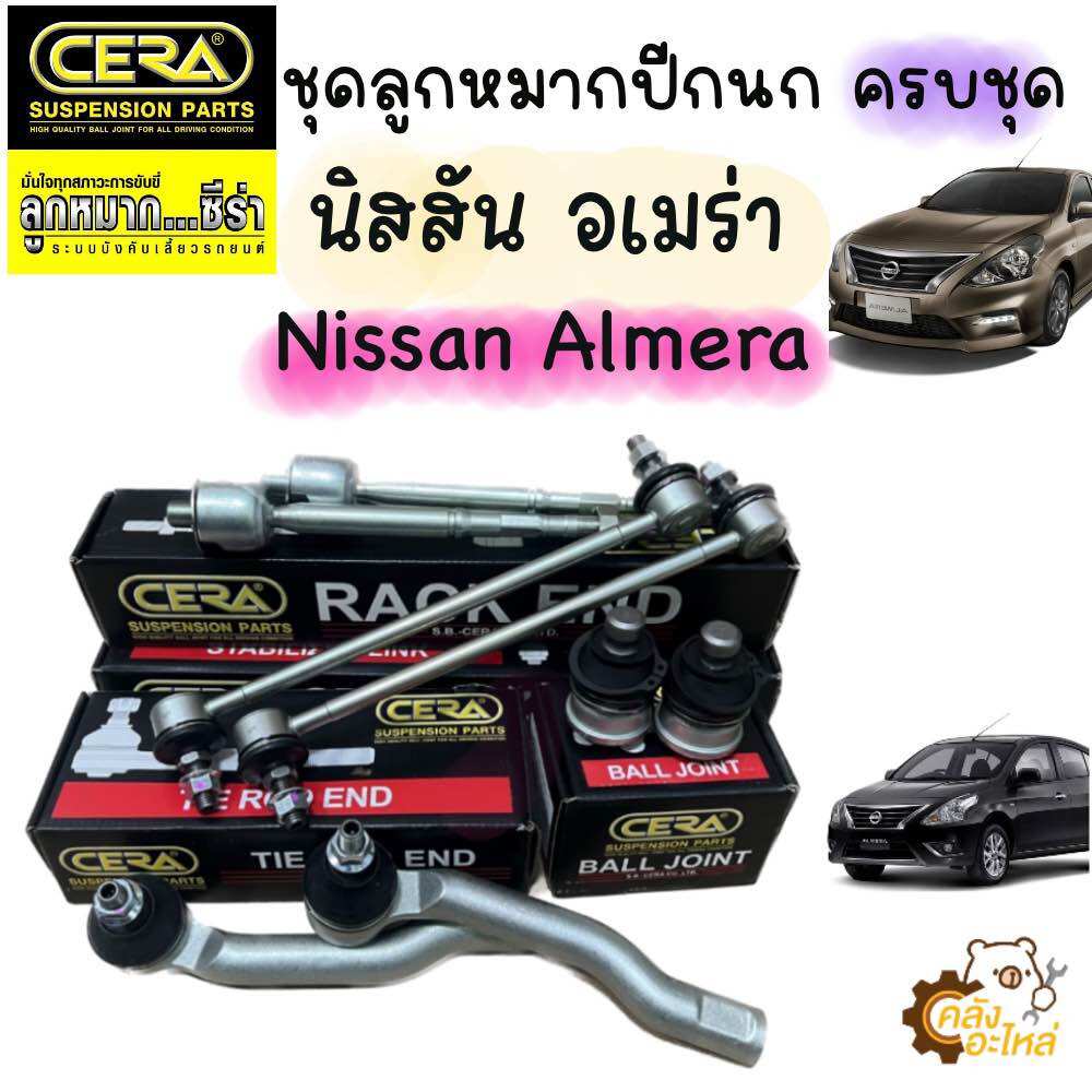 ลูกหมากปีกนก ชุดช่วงล่าง Nissan Almera นิสสัน อัลเมร่า อเมร่า 2010 - 2018 CERA ครบชุด ราคา 2,189 บาท*ส่งฟรี
