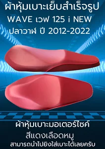 ภาพหน้าปกสินค้าผ้าหุ้มเบาะมอเตอร์ไซค์รุ่น WAVE เวฟ 125 i NEW LED ปี 2012-2022 สีแดงเลือดหมู ผ้าเบาะเย็บสำเร็จรูปเดิมๆติดรถ ที่เกี่ยวข้อง