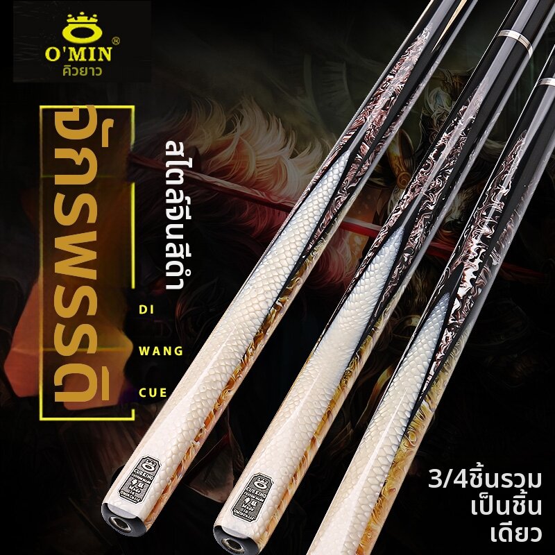 O'MIN | Small Tip Straight Shaft Billiard Cue 3/4 Joint ราคา 39,473 บาท*ส่งฟรี