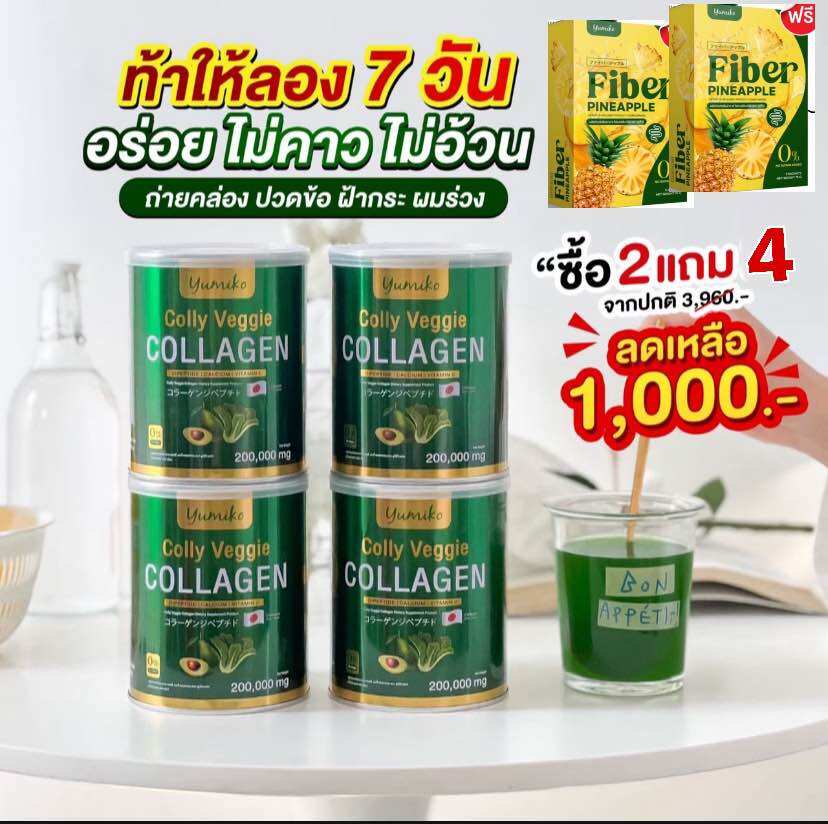 ส่งฟรีYumiko Colly Veggie คอลลาเจนจากผัก ปวดข้อ กระดูกลั่น คนไม่ชอบทานผักต้องลองรสหวานอมเปรี้ยวทานง่ายมีประโยชน์ 1แถม1 คอลลาเจนผัก ยูมิโกะ Yumiko Colly Veggie Collagen เกรดพรีเมี่ยม นำเข้าจากญี่ปุ่น หน้าใส ขับถ่ายดี บำรงกระดูก คอลลาเจนไตรเปปไทด์ 200,000mg ราคา 342 บาท*ส่งฟรี