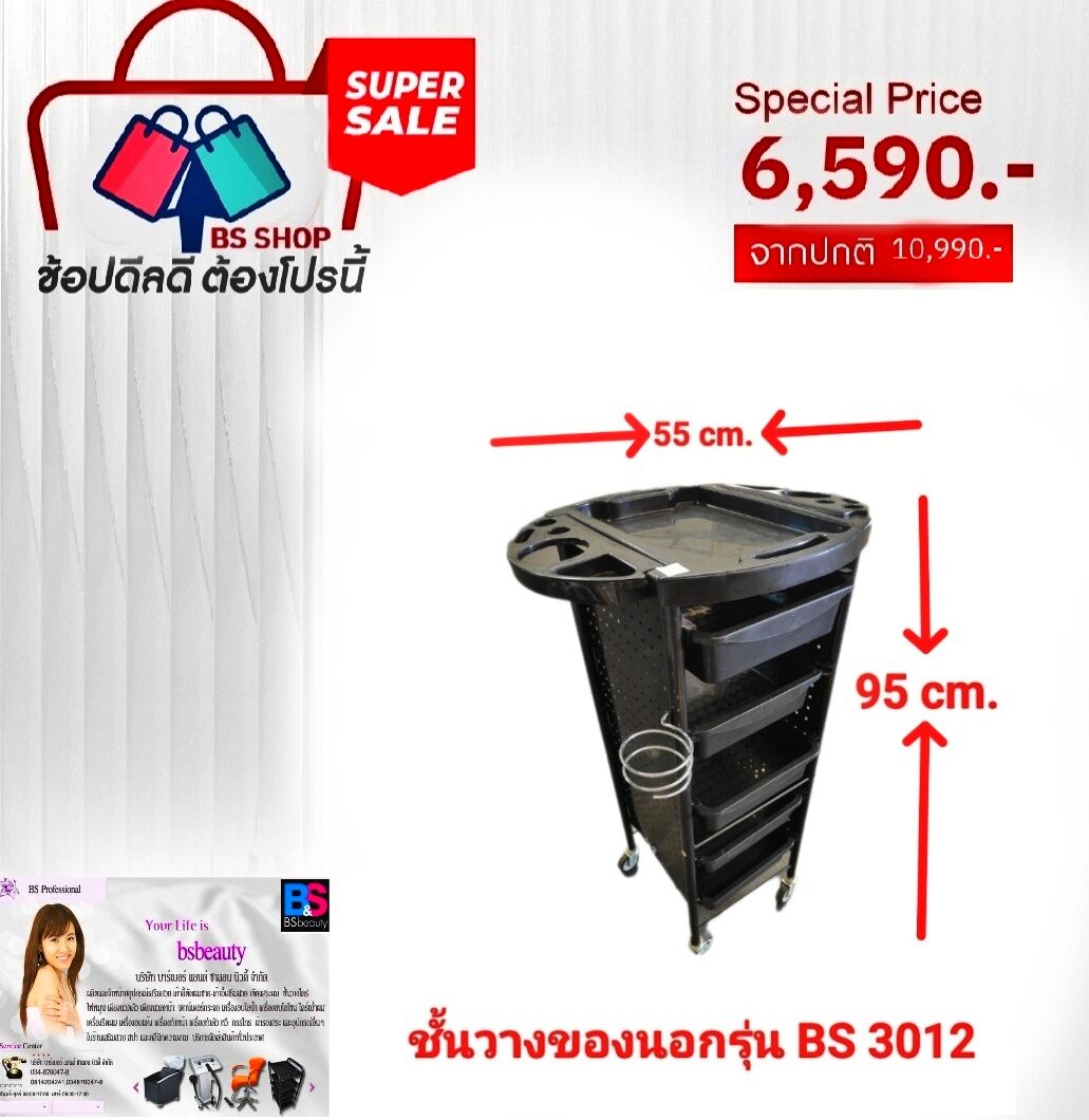 ชั้นวางอุปกรณ์ ชั้นวางอุปกรณ์เสริมสวย ร้านเสริมสวย บาร์เบอร์ BS3012 แข็งแรงทนทานของใหม่ตรงรุ่นสินค้าคุณภาพแบรนด์ BS ราคา 2,460 บาท*ส่งฟรี
