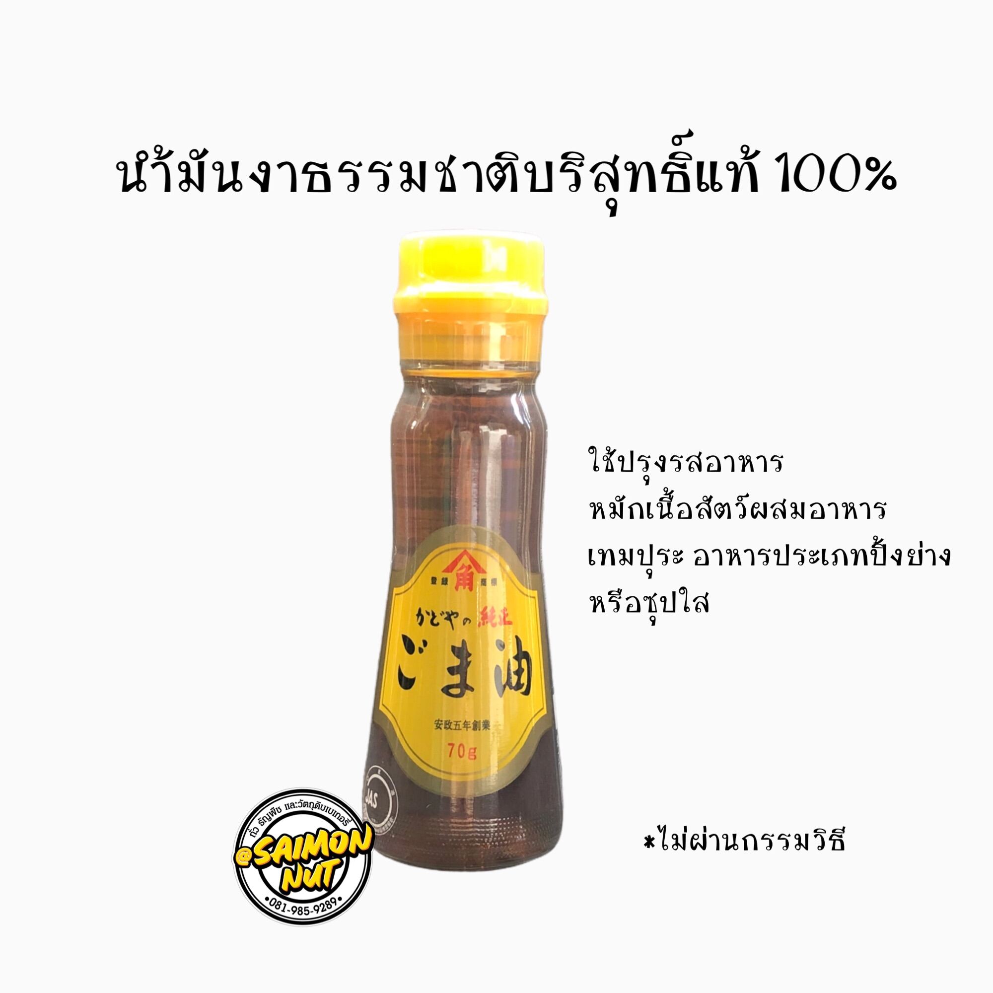 น้ำมันงาธรรมชาติ น้ำมันงาบริสุทธิ์ แท้100% ไม่ผสมน้ำมันชนิดอื่นๆใช้ประกอบอาหารได้หลายเมนู ซุปใส สลัด ใช้หมักเนื้อสัตว์ ใส่ผัดผัก เพิ่มความหอม {ชาวคีโตใช้ประกอบอาหารได้} ขนาด 70 กรัม