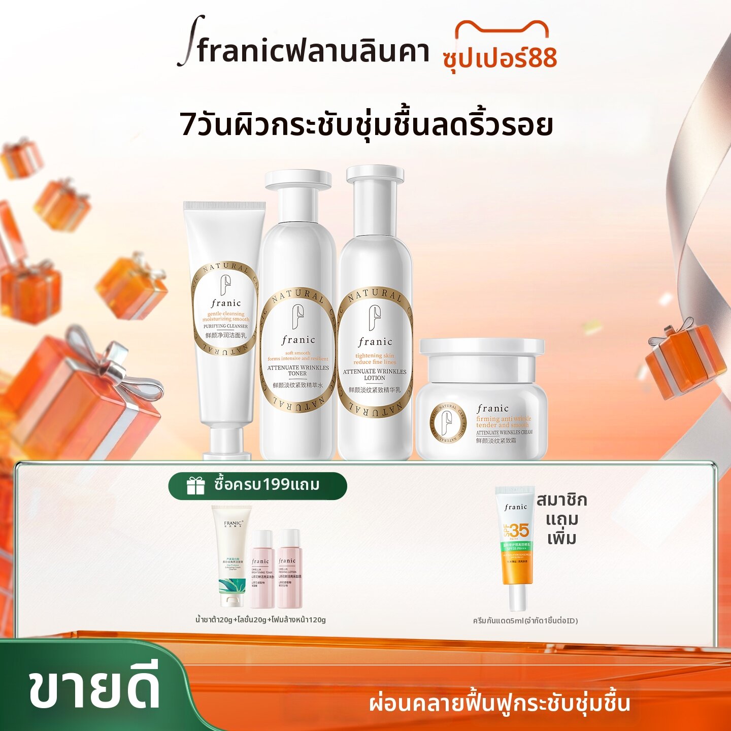 FRANIC | Anti-Wrinkle Hydration Kit ราคา 2,486 บาท*ส่งฟรี