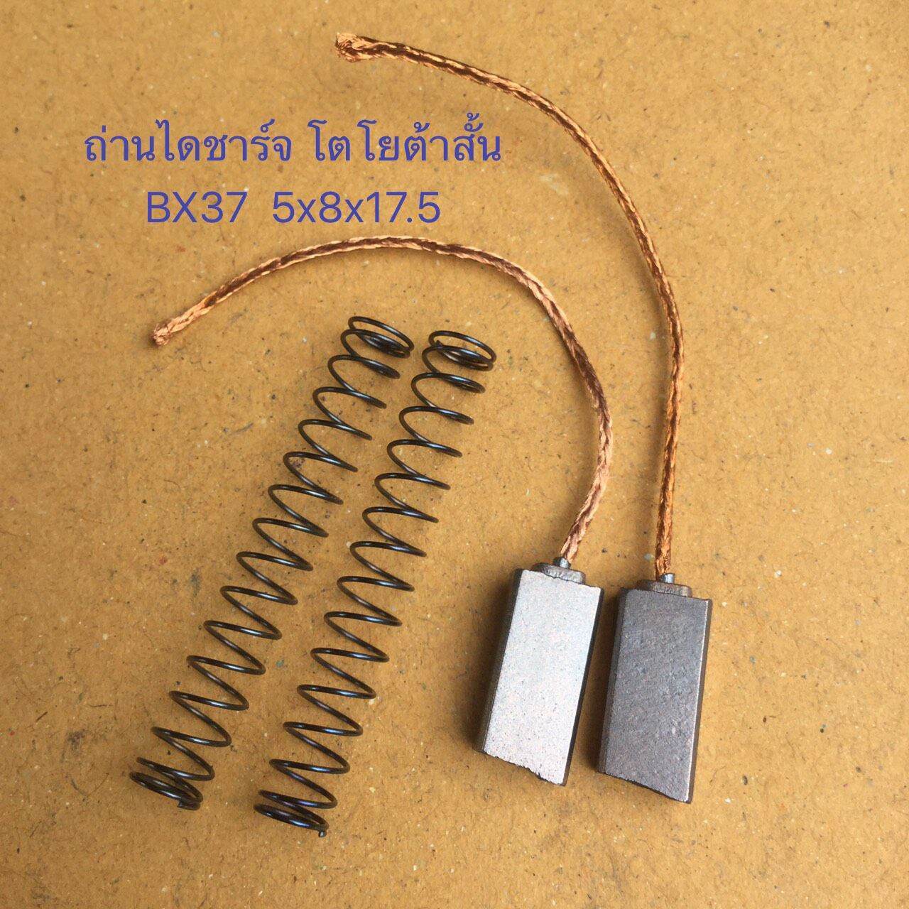 ถ่านไดชาร์จ BX 37  โตโยต้าสั้น ขนาด ถ่าน 5x8x17.5  TOYOTA Hilux(เก่า) จำนวน 1ชุด 2ก้อน