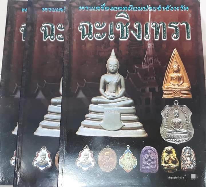 หนังสือพระยอดนิยมประจำจังหวัดฉะเชิงเทรา