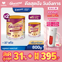 [ซื้อ 2 แถม 1] Glucerna Advance กลูเซอนา แอดวานซ์ วานิลลา 800g x2 ฟรี วานิลลา 380g Glucerna Advance Vanilla 800g x2 Free Vanilla 380g