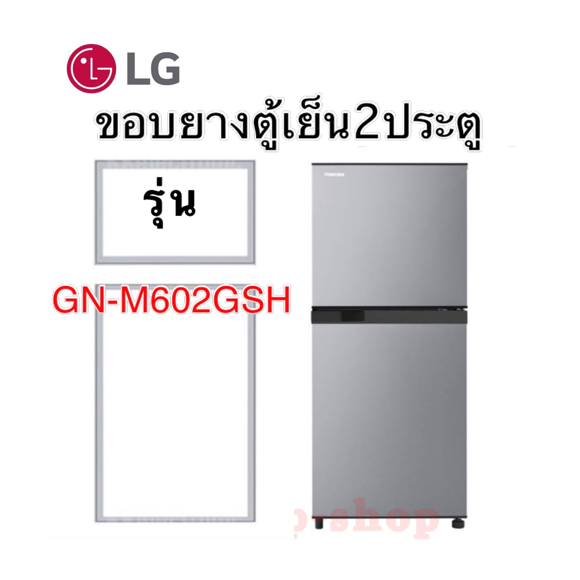 Rubber Seal for 2-Door Refrigerator with Side Opening, Lg Model Gn- M602 ราคา 399 บาท*ส่งฟรี