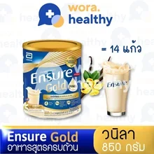 ภาพขนาดย่อของภาพหน้าปกสินค้าEnsure gold 850g-กลิ่นวนิลา อาหารเสริมสูตรครบถ้วน อาหารทางการแพทย์ อาหารผู้ป่วย จากร้าน wora.healthy บน Lazada