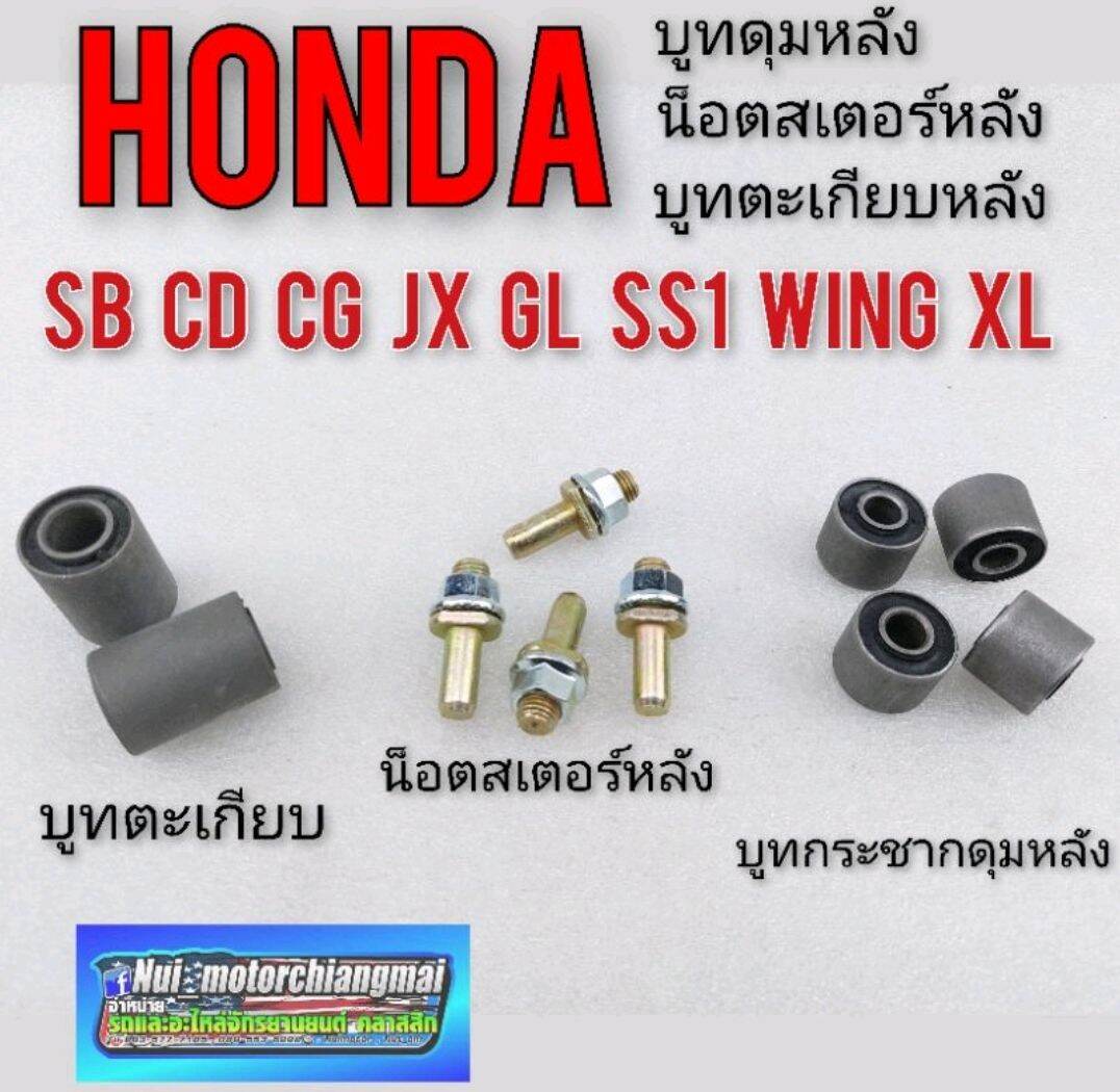 บูทตะเกียบหลัง บูทกระชากดุมหลัง น็อตสเตอร์หลัง Honda cb100 125 sb 100 125 cg110 125 jx 110 125 gl100 125 ss1