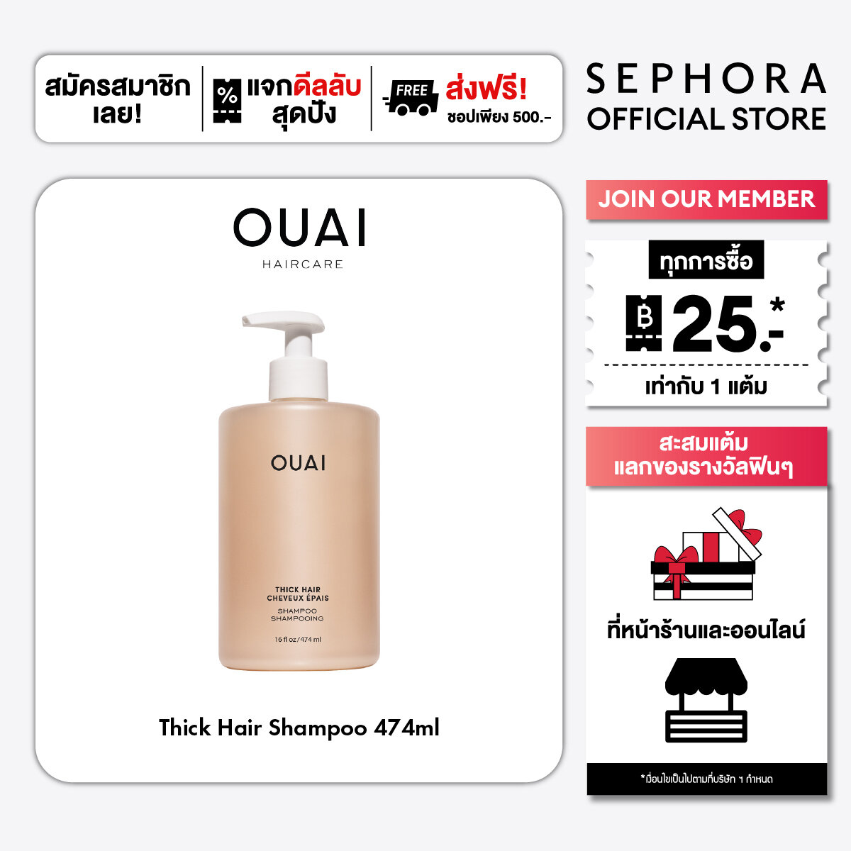 Ouai Thick Hair Shampoo ราคา 680 บาท*ส่งฟรี
