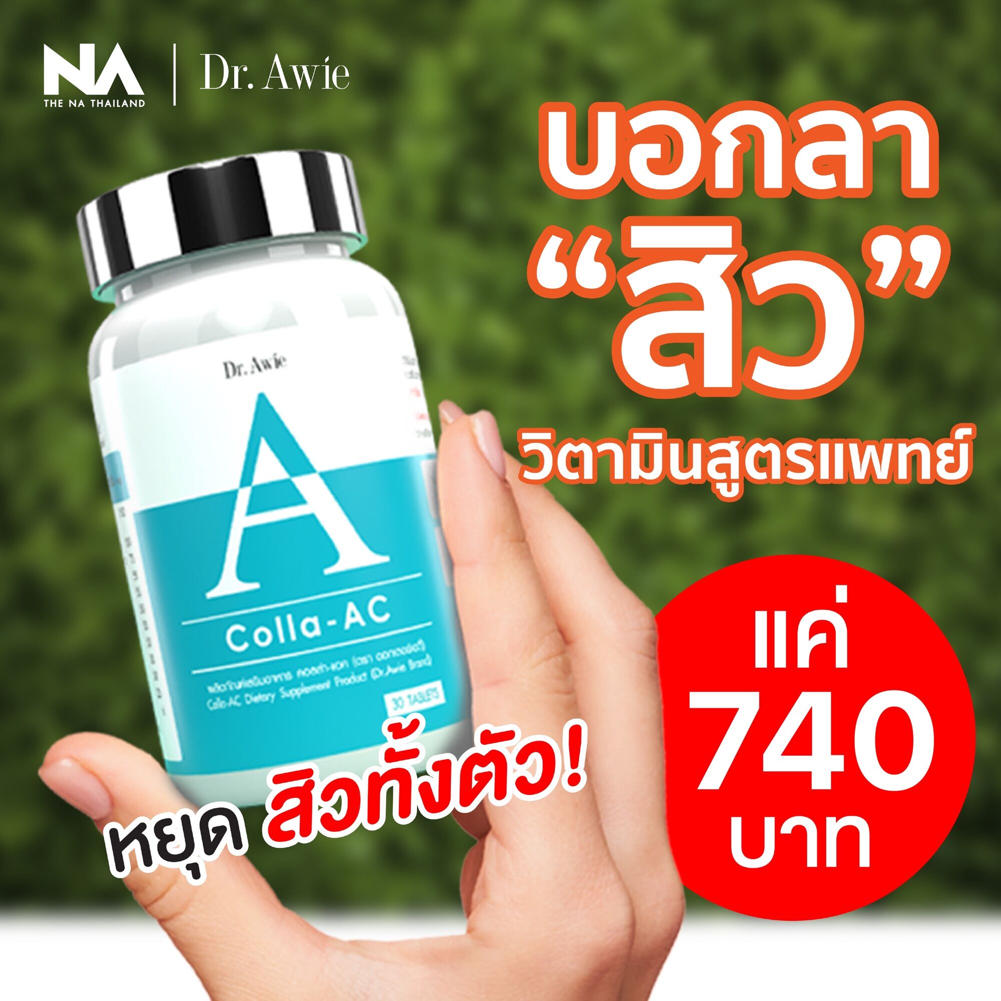 ✅ของแท้!! ส่งฟรี ลูกค้าใหม่ลดเพิ่ม✅ คอลล่าแอค รักษา สิว วิตามินลด สิว วิตามินหมอผึ้ง อาหารเสริมหมอผึ้ง Colla-Ac Dr.Awie ของแท้ คอลลาแอค