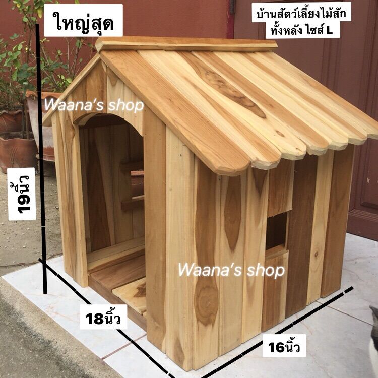 บ้านแมว บ้านสุนัข บ้านสัตว์เลี้ยงไม้สักทั้งหลัง