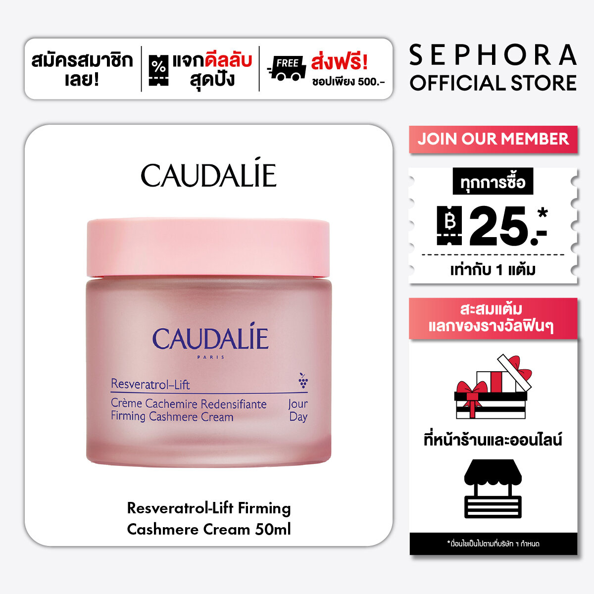 Caudalie Resveratrol-Lift Firming Cashmere Cream ราคา 2,650 บาท*ส่งฟรี