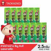 เถ้าแก่น้อย - สาหร่ายย่างบิ๊กโรล รสคลาสสิค 2.5 กรัม (แพ็ค)