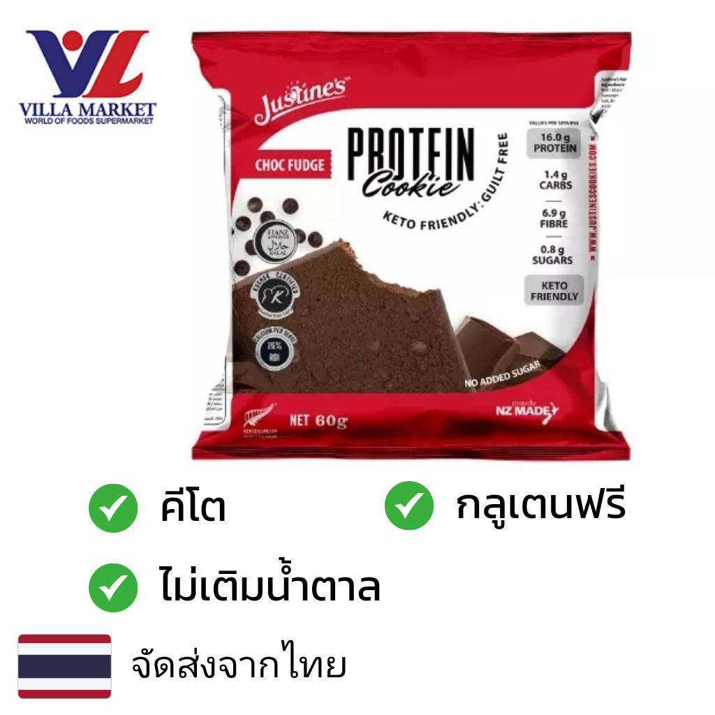 ขนมขบเคี้ยว ขนมทานเล่น บิสกิตกรุบกรอบ Villa Market Justin's Choc Fudge Protein Cookie 60g คุกกี้ คีโต ไม่เติมน้ำตาล ราคา 133 บาท*ส่งฟรี