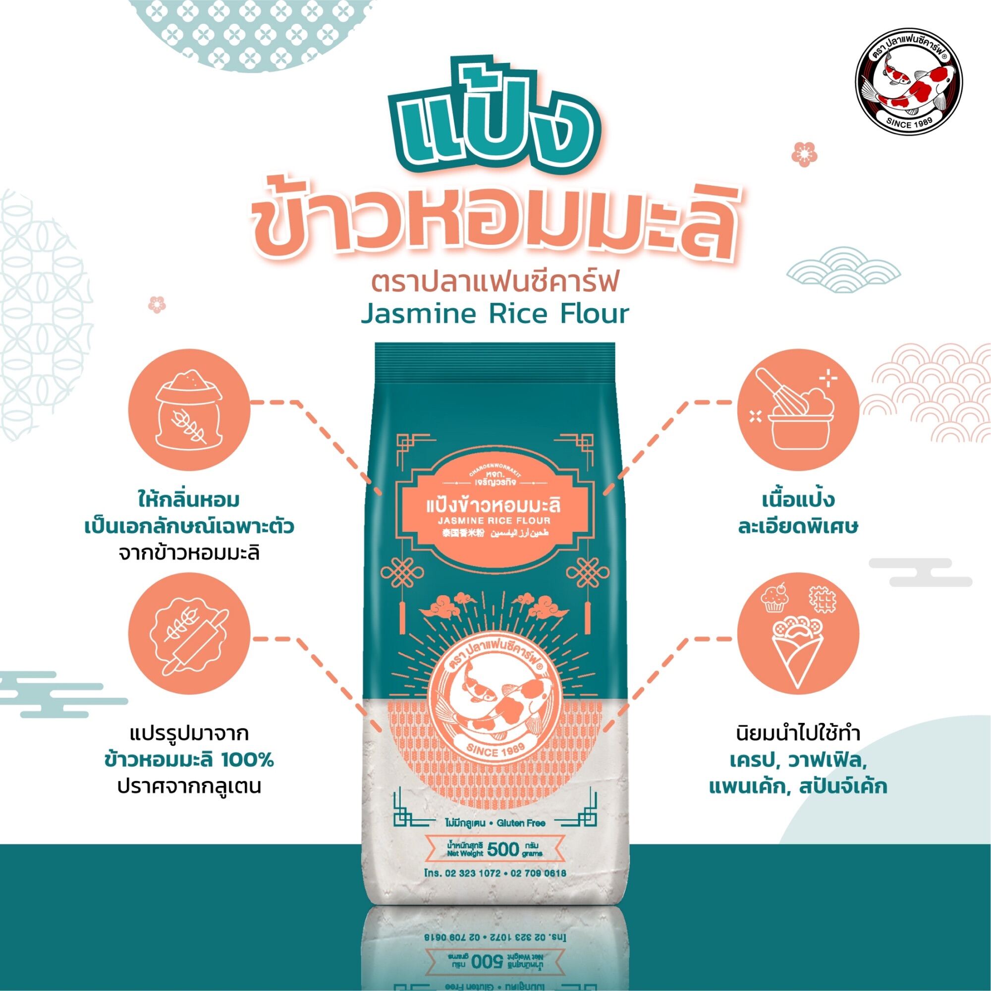 แป้งข้าวหอมมะลิ ขนาด 500 กรัม 1 ถุง ตราปลาแฟนซีคาร์ฟ || Fancy Carp Brand Jasmine Rice Flour 500 g. X