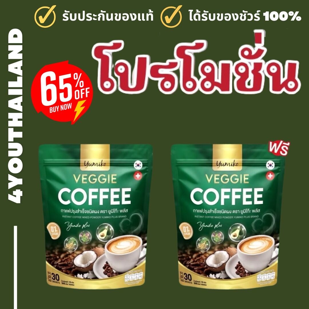 Buy 1 Get 1 Free, New Size, 1 Pack, 60 Packets, Vegetable Coffee, Yumiko Coffee, Yumiko Chlorophyll Coffee, for Health, for Diabetes, Low Fat, for the Elderly, 4Youthailand ราคา 390 บาท*ส่งฟรี