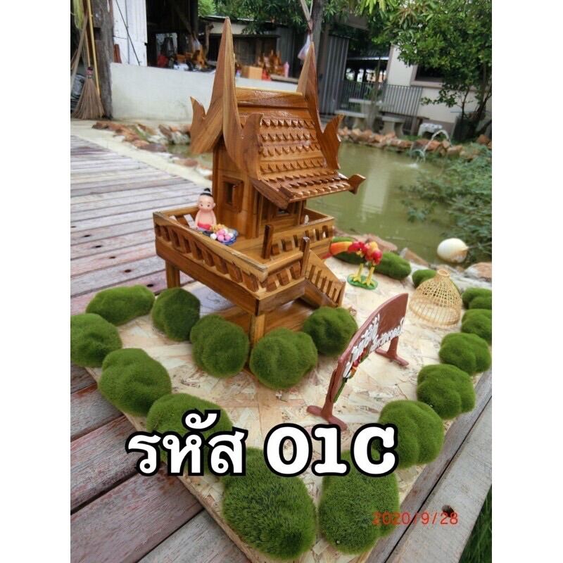 บ้านทรงไทย บ้านเรือนไทย ไอ้ไข่ ( ฟรีธูป 7 แท่ง )💯✨