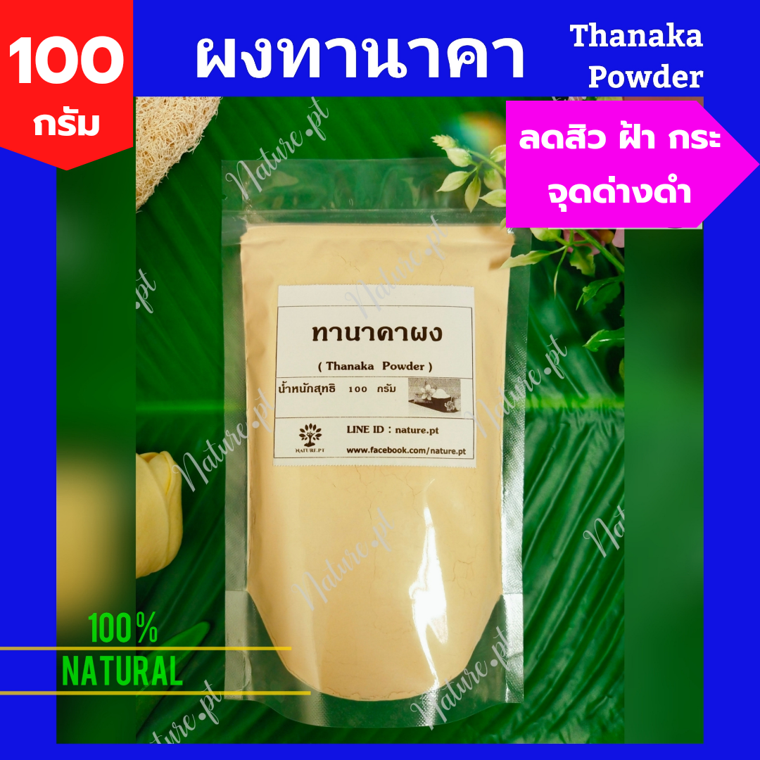 ผงทานาคา 100 กรัม ทานาคาผง ทานาคา สะนาคา Thanaka Powder 100 g Lazada