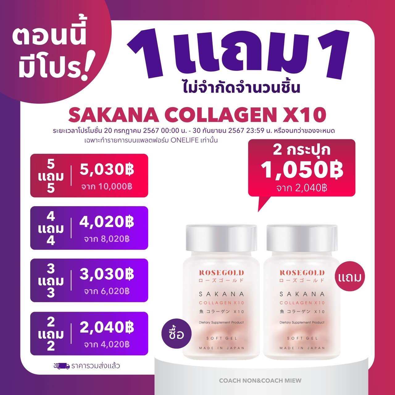 1 แถม1 ซาคานะคอลลาเจน sakanacollagenส่งจากบริษัท ราคา 1,050 บาท*ส่งฟรี