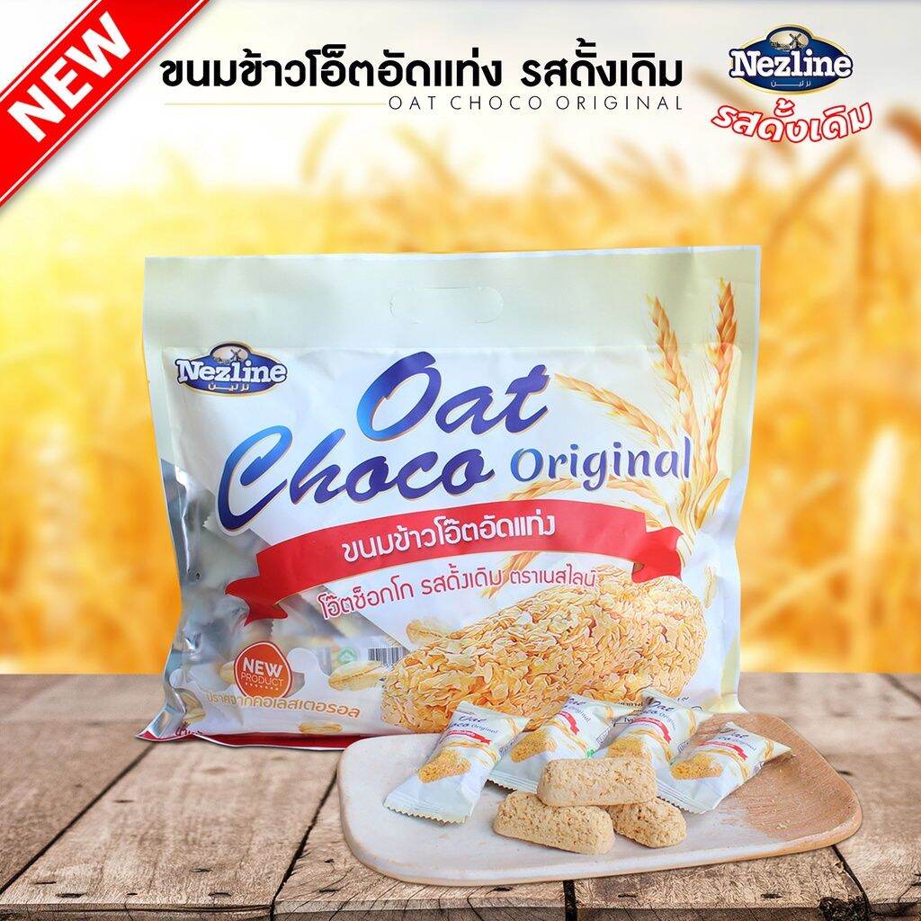 ปรับโฉมใหม่!! Oat Choco Original Nezline ขนมข้าวโอ้ต ธัญพืชอัดแท่ง รสดั้งเดิม แท้ 100% ตราเนสไลน์