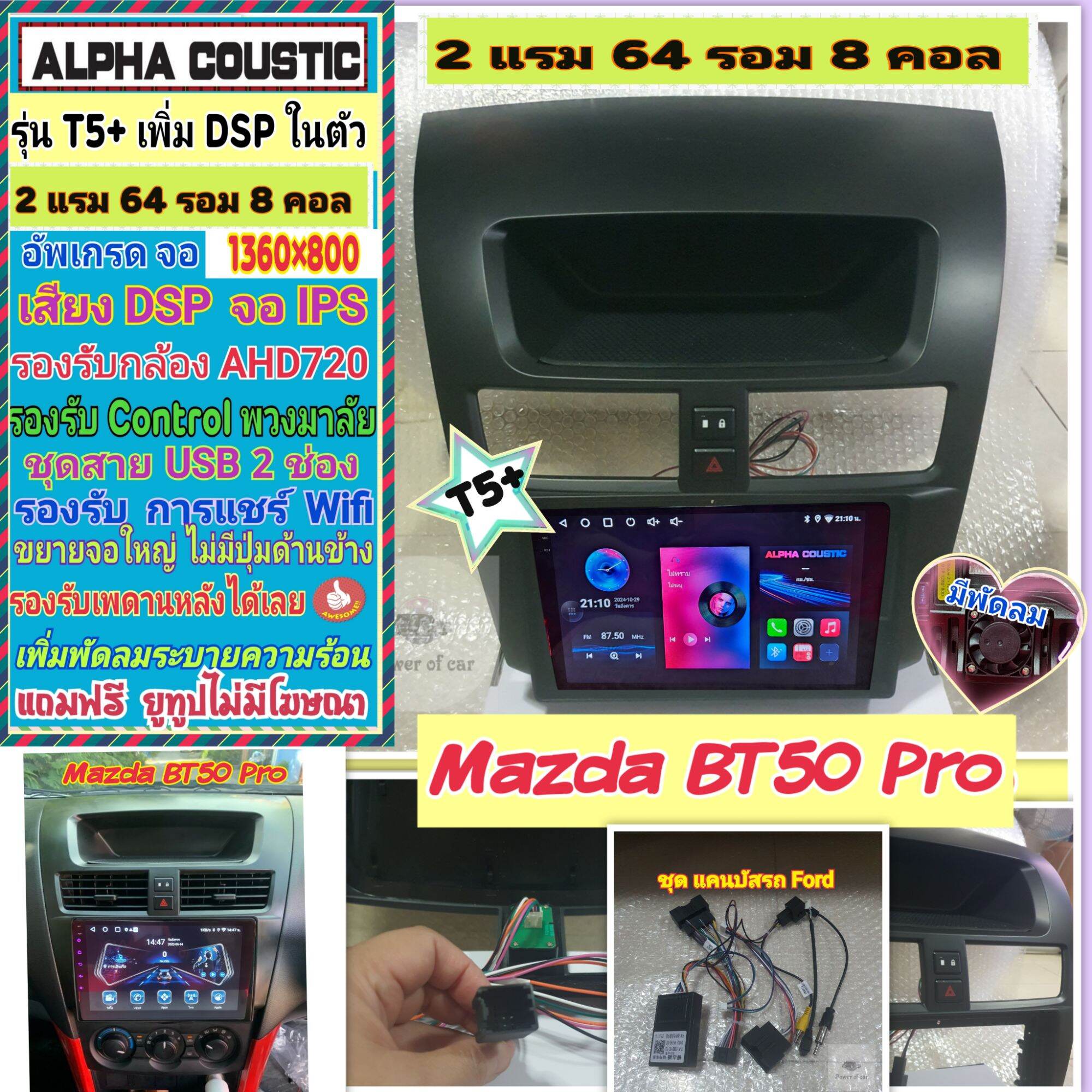 Android Screen Mazda Bt50 Pro Mazda Bt50 Pro 📌 T5+ Alpha Coustic Amp Dsp/ 2 Ram 64 Rom 8 Col Ver14 Ahd Carplay Fan Kaka + Power Cable ราคา 4,000 บาท*ส่งฟรี