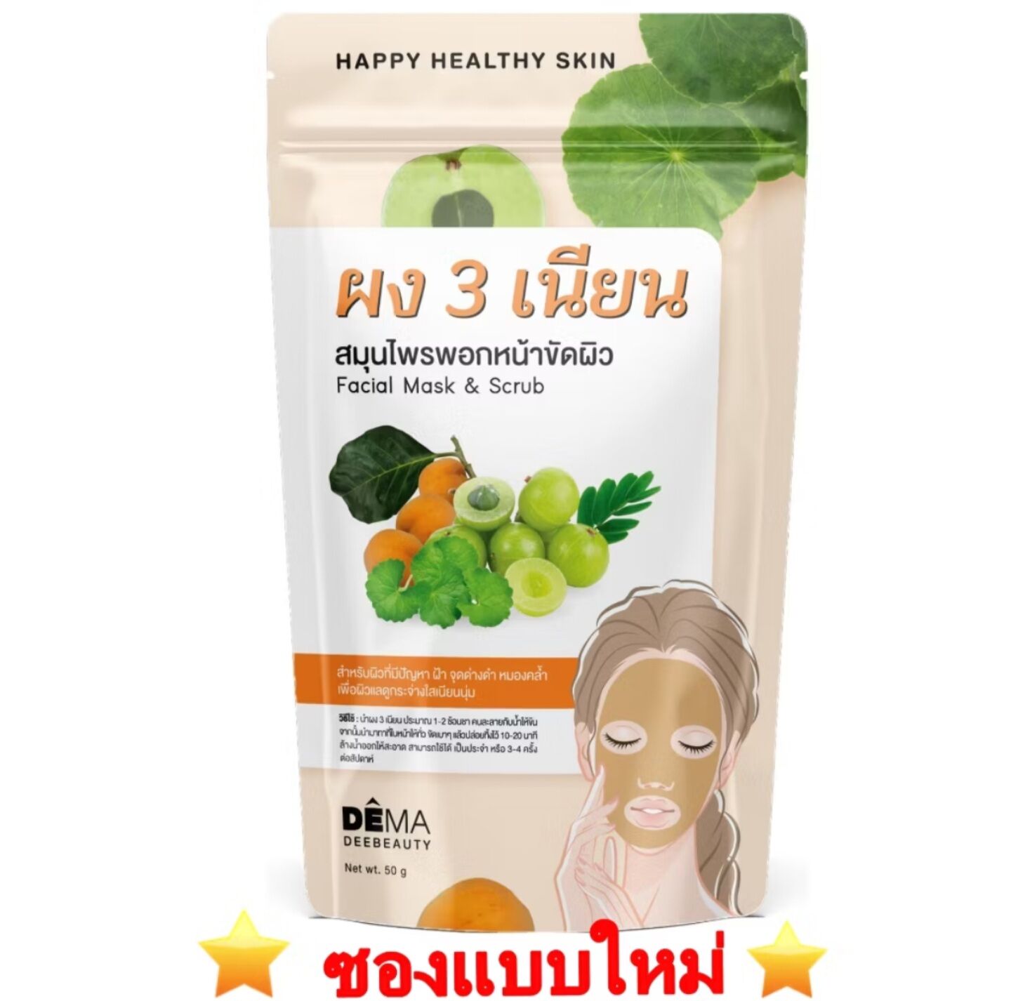 ผงสามเนียน ผงพอกหน้าสมุนไพร ผงมาร์กหน้า 1 ซอง ขนาด 50 กรัม