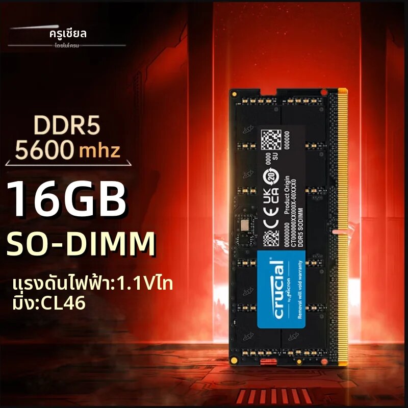 crucial | โมดูลหน่วยความจำโน้ตบุ๊ก Crucial 16GB 5600mhz DDR5 SODIMM แบบ SO-DIMM 262 พิน แรงดันไฟฟ้า 1.1V CL46 ราคา 14,863 บาท*ส่งฟรี