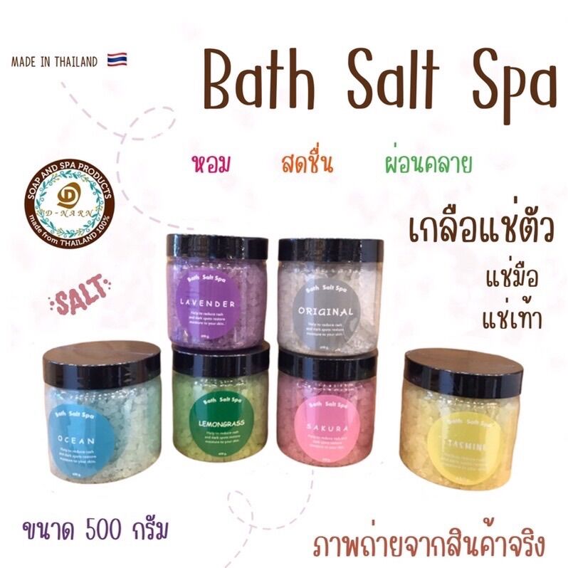 Bath salt spa เกลือแช่ตัว เกลือแช่เท้า เกลือแช่มือ มี 6 กลิ่น ขนาด 500 ...