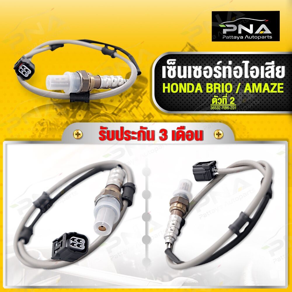 O2 เซ็นเซอร์ท่อไอเสีย HONDA BRIO/AMAZE ตัวหลัง ตัวที่2 ใหม่เทียบคุณภาพ