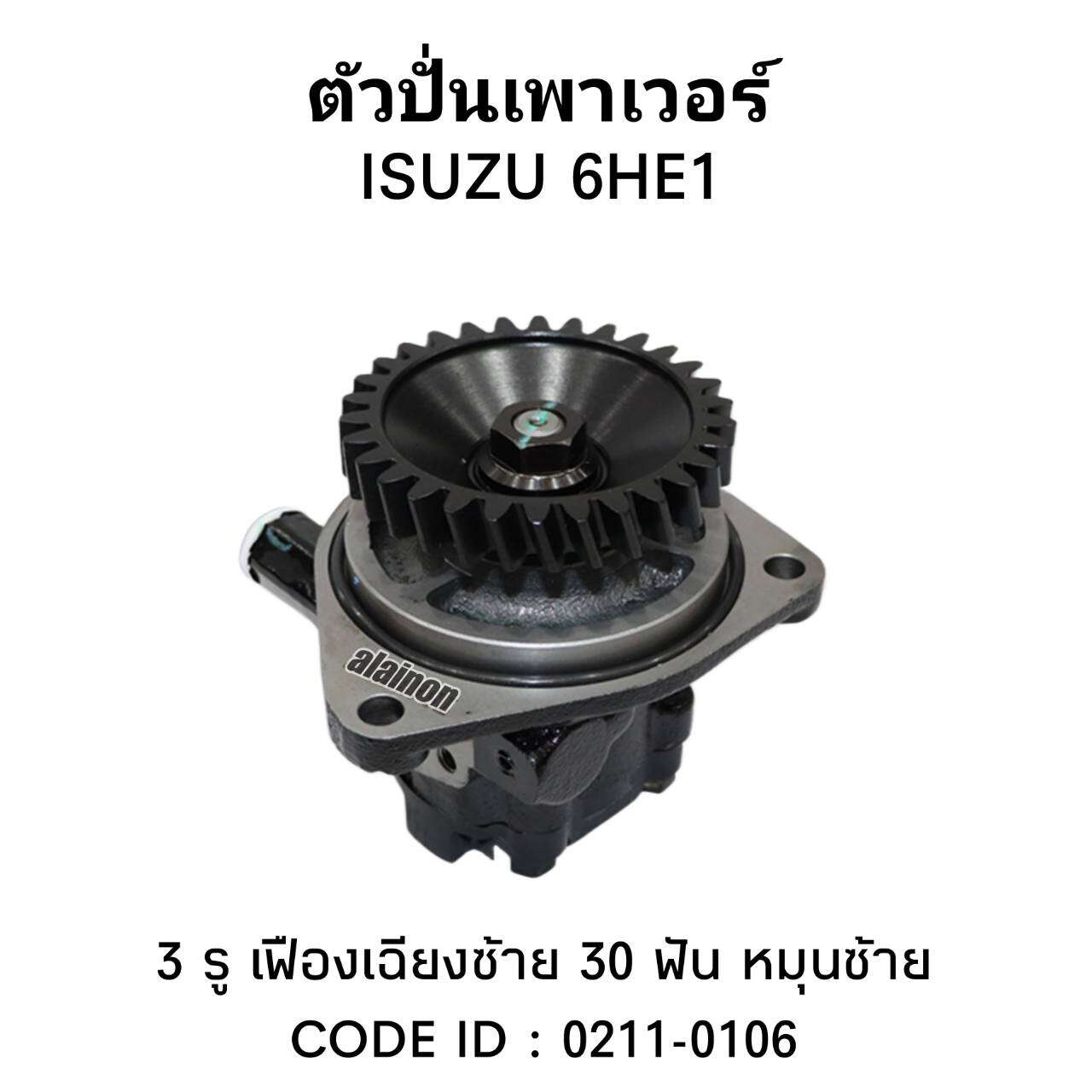 ตัวปั่นเพาเวอร์ ISUZU 6HE1 3 รู +เฟือง 30 ฟัน หมุนซ้าย 0211-0106 TSA ราคา 2,650 บาท*ส่งฟรี