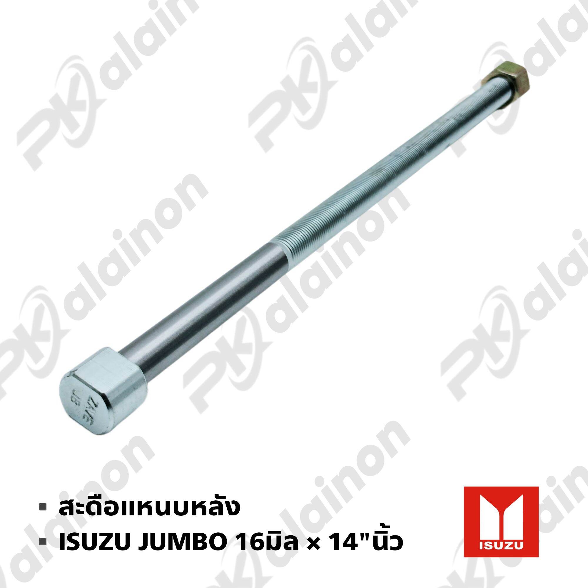 สะดือแหนบหลัง ISUZU JUMBO,DEGA,FTR ขนาน 16มิล × 14"นิ้ว ZAVE 1ชิ้น ราคา 180 บาท*ส่งฟรี