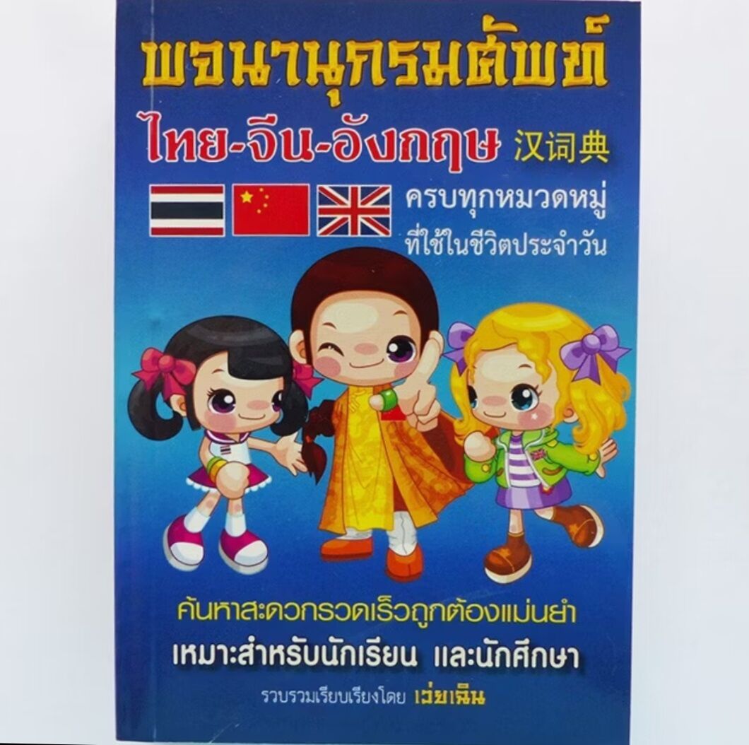 พจนานุกรมศัพท์ ไทย-จีน-อังกฤษ ครบทุกหมวดหมู่ที่ใช้ในชีวิตประจำวัน