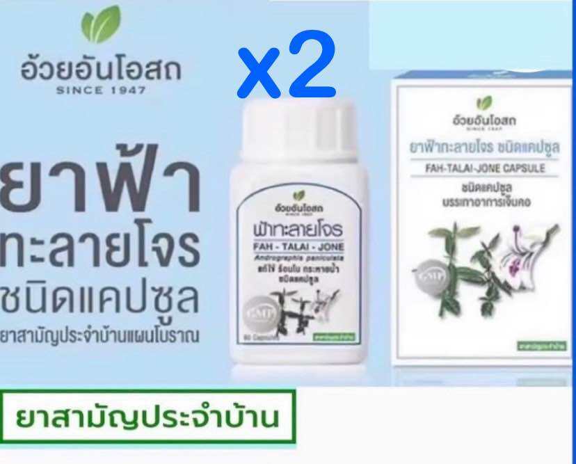 ส่งฟรี🚗 ฟ้าทะลายโจร อ้วยอันโอสถ/Herbal one ฟ้าทะลายโจร | Lazada.co.th