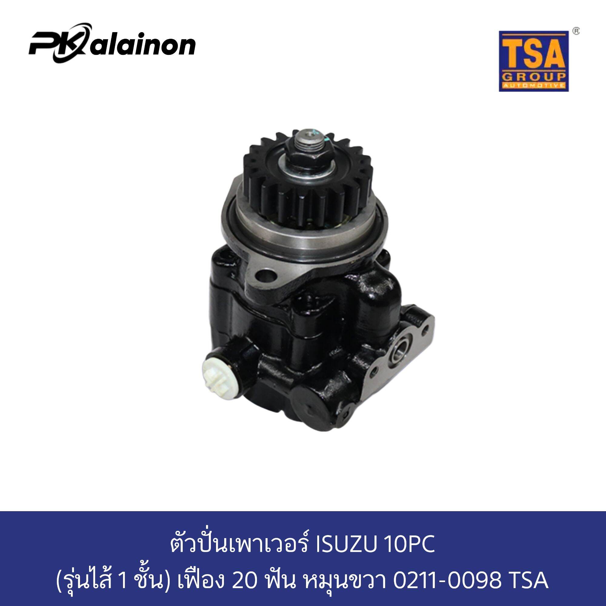 ตัวปั่นเพาเวอร์ ISUZU 10PC (รุ่นไส้ 1 ชั้น) เฟือง 20 ฟัน หมุนขวา 0211-0098 TSA ราคา 2,650 บาท*ส่งฟรี