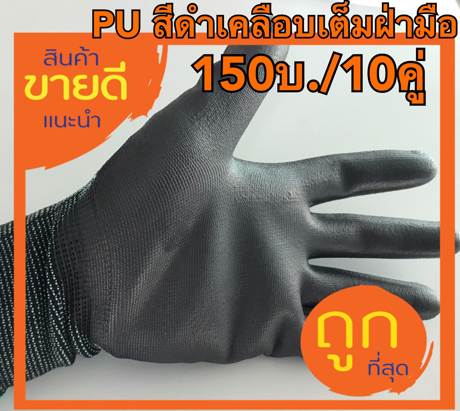 ถุงมือไนล่อน(150บ./คู่)เคลือบ PU สีดำเต็มฝ่ามือ ขายยกแพ็ค 10 คู่ 150บ..