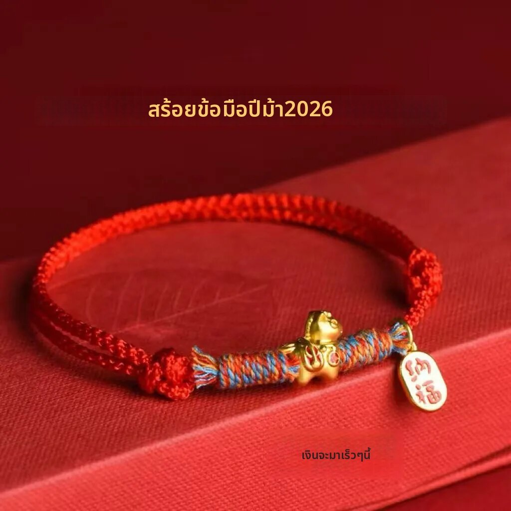 สร้อยข้อมือเชือกแดงนำโชค ปีนักษัตรปีมะโรง สร้อยข้อมือเรียกทรัพย์ เครื่องประดับสำหรับผู้ชายและผู้หญิง