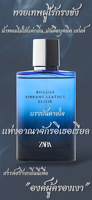 BOGOSS | VIBRANT | LEATHER | ELIXIR | ZARA | PARFUM | ท่านชาย | สุภาพบุรุษ | น้ำหอม ซาร่า