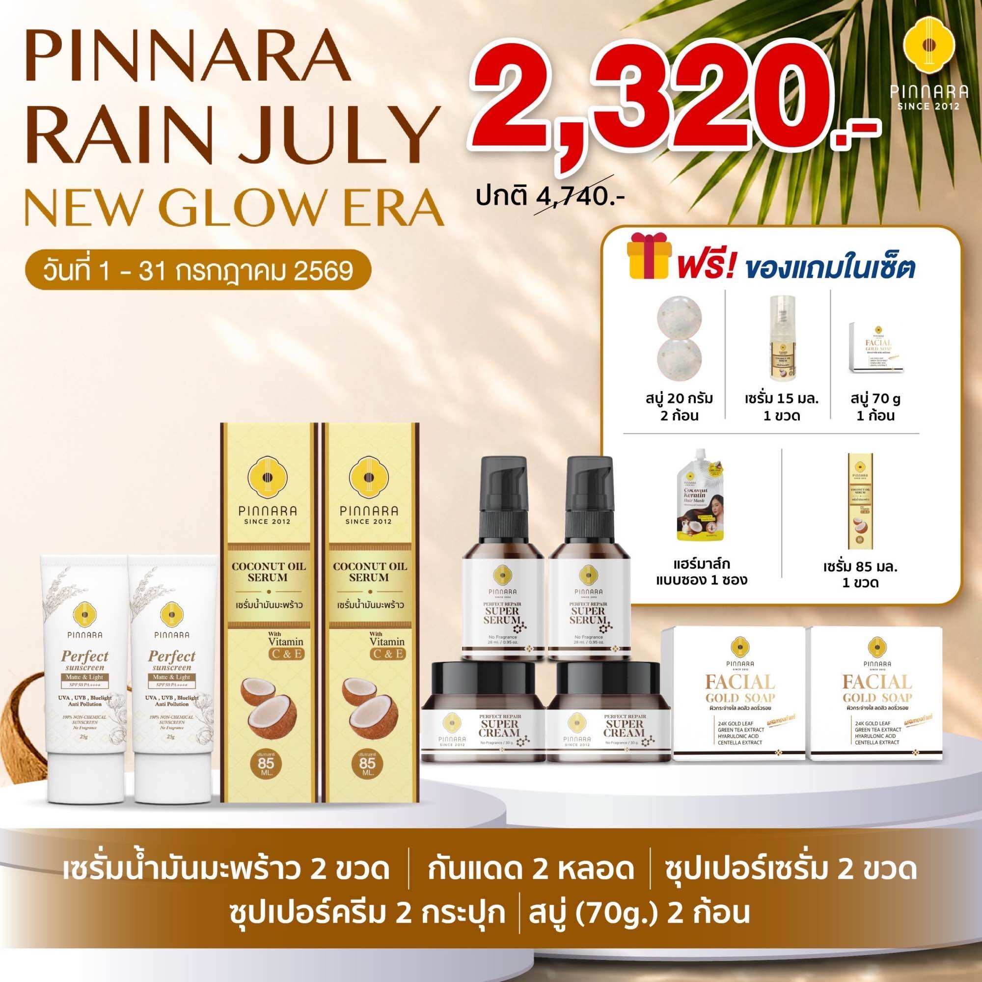 Set 10 Pieces Coconut Oil Serum 2 | Super Serum 2 | Super Cream 2 | Soap 70g 2 | 2 Sun Protection Tubes (Can Choose Color) ราคา 2,320 บาท*ส่งฟรี