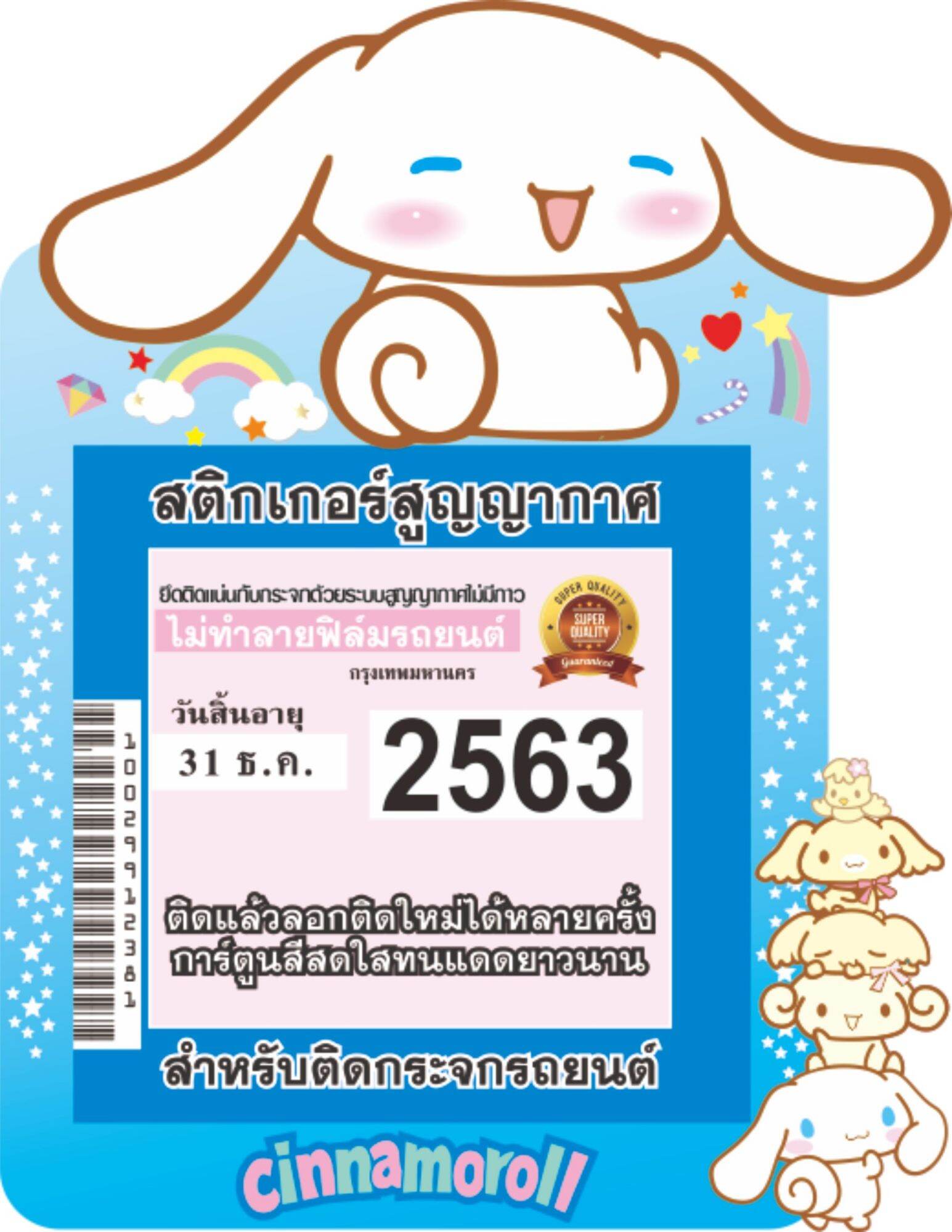 สูญญากาศติดป้ายพ.ร.บ./ป้ายภาษีรถยนต์ลายการ์ตูน ลายชินเนม่อน