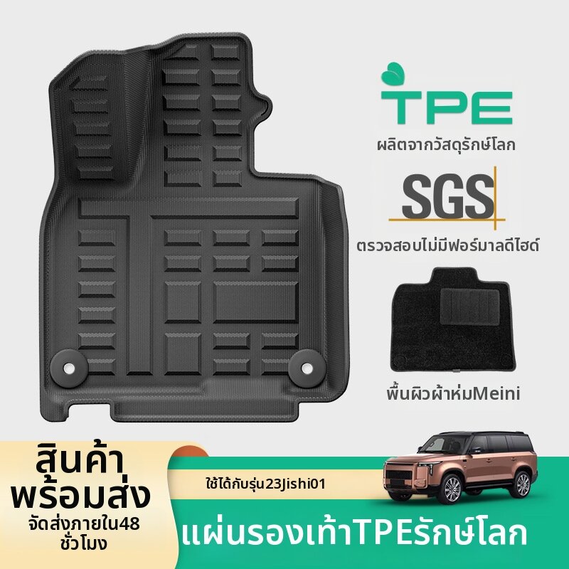YIYUE | Environmentally Friendly TPE Car Mat for JISHI 01 ราคา 6,640 บาท*ส่งฟรี