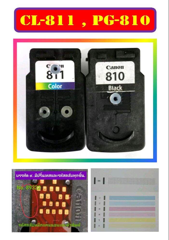 Canon 810 811 ตลับหมึกมือสอง เจาะรู, เติมน้ำหมึก, เทสปริ้นและรหัสตลับหมึก พร้อมรับประกันตามความจริง. ราคา 260 บาท*ส่งฟรี