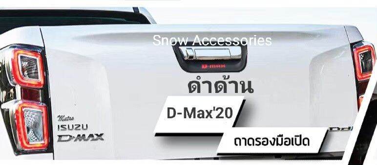 ครอบมือเปิดท้าย D-Max 2020 ดำด้าน