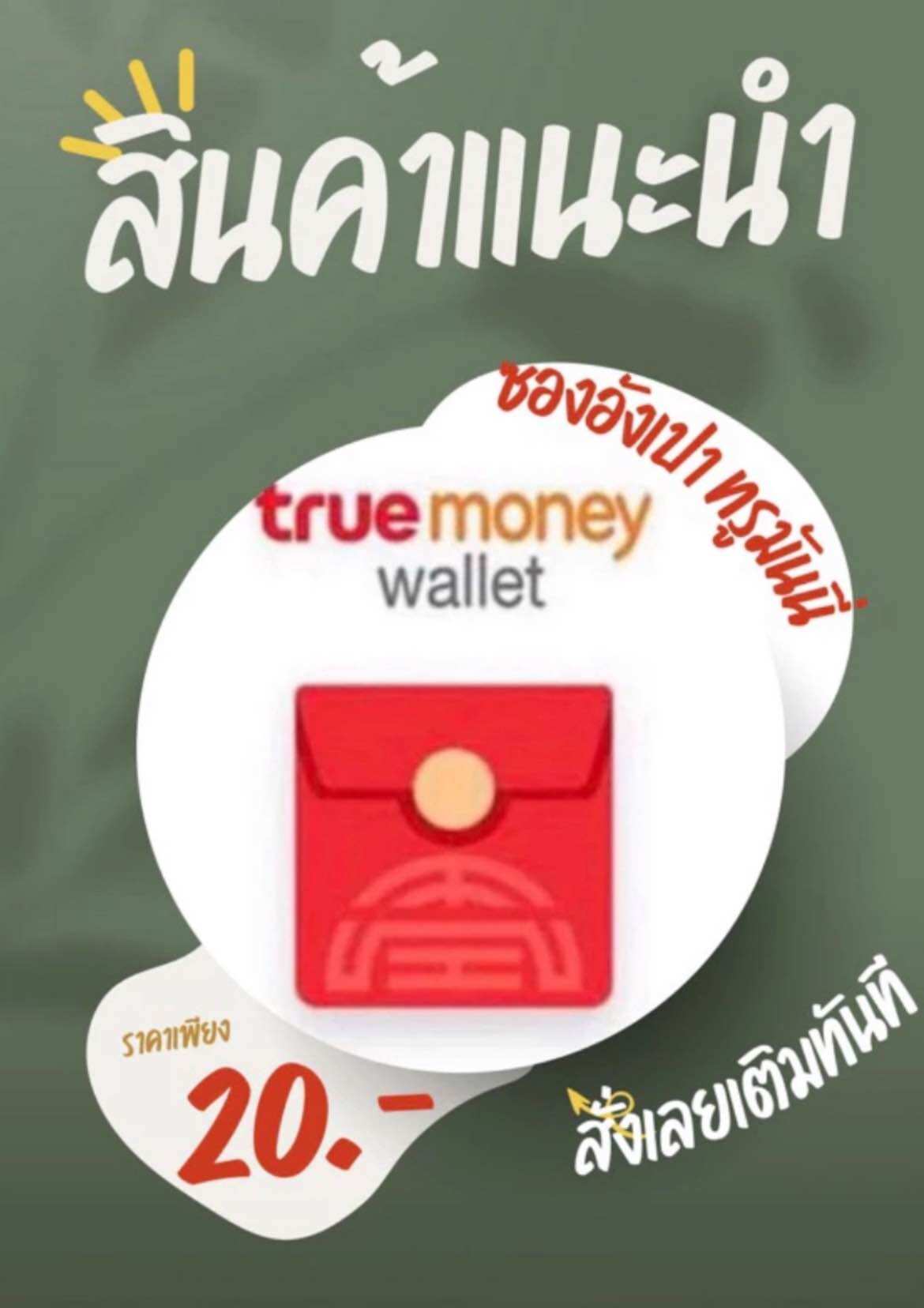 ซองอั่งเปาทรูมันนี่ 20 บาท พร้อมเติมทันที ราคา 40 บาท*ส่งฟรี