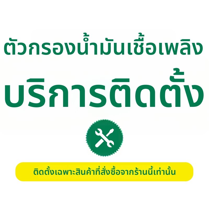 MANNFILTER | Filtration Installation Service ราคา 45 บาท*ส่งฟรี